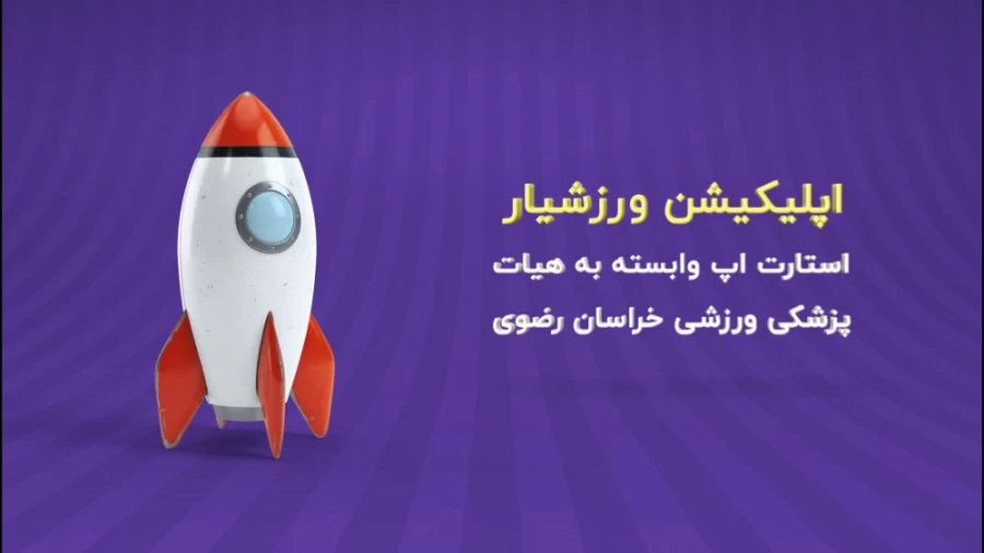 وب سایت هیئت پزشکی ورزشی استان خراسان