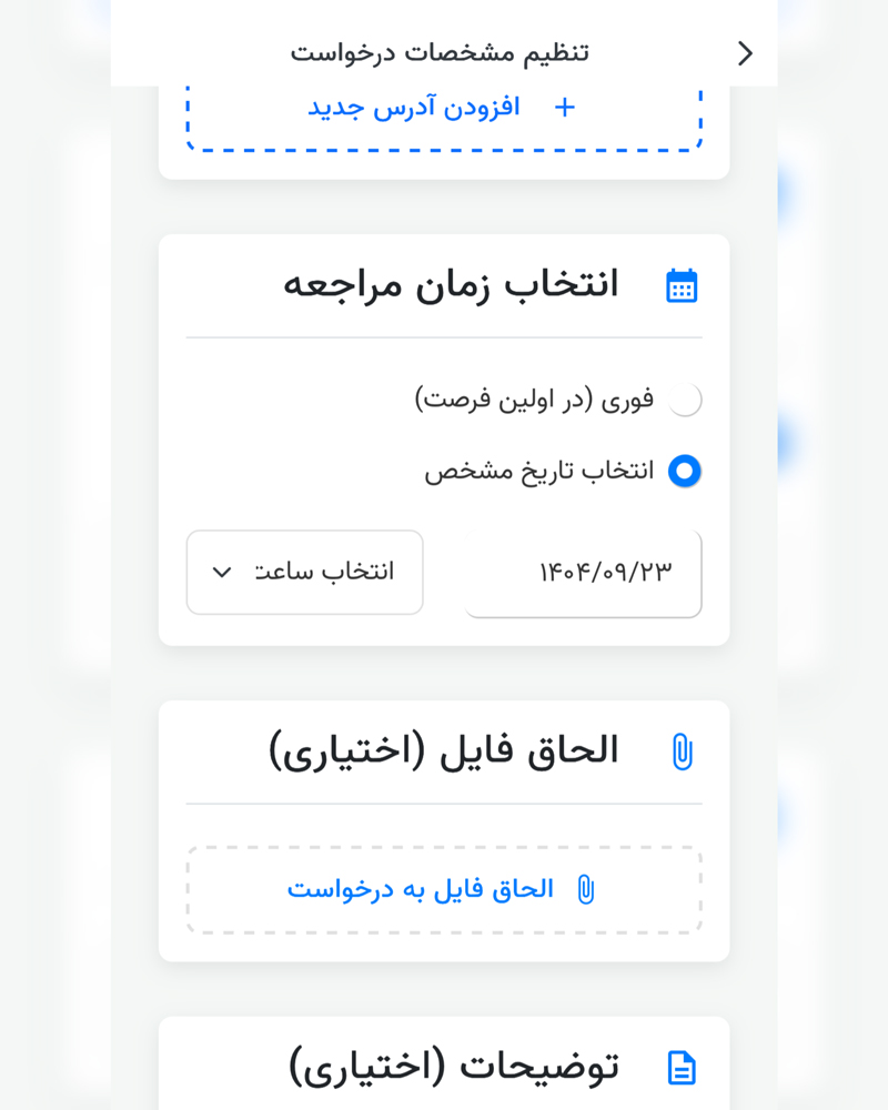 مدیریت ثبت درخواست اپ