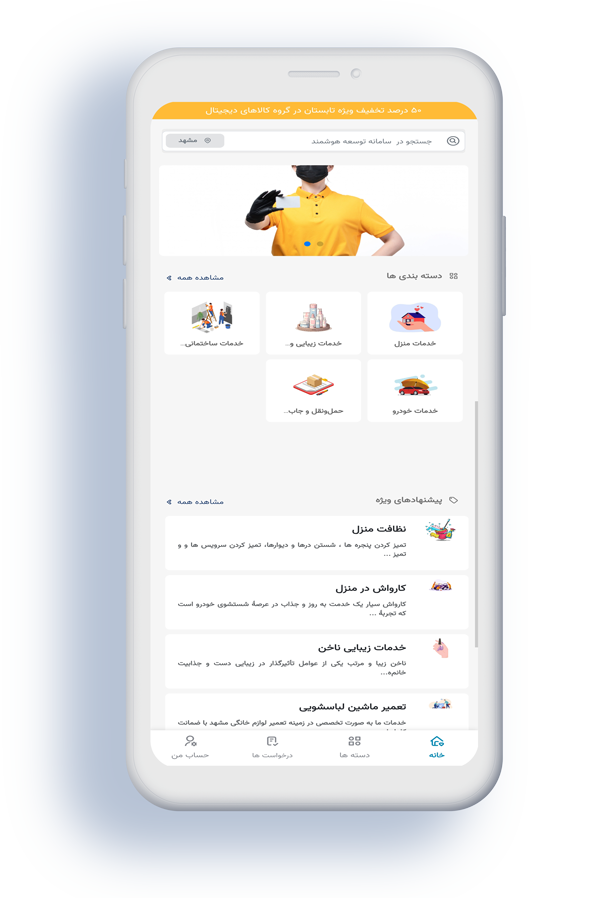 اپلیکیشن مشتری خدماتی هوشمند